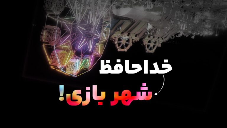 تفاوت پارک های ماجراجویی با شهربازی های