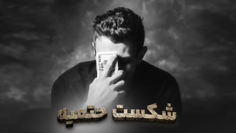 چــالــش مــردم تصمــیم گــیری اســت