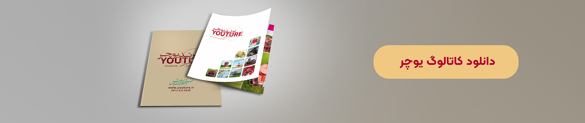 دانلود کاتالوگ یوچر